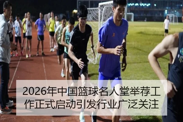 2026年中国篮球名人堂举荐工作正式启动引发行业广泛关注 - HAOBOSPORTS