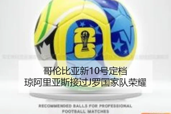 哥伦比亚新10号定档 琼阿里亚斯接过J罗国家队荣耀 - HAOBOSPORTS